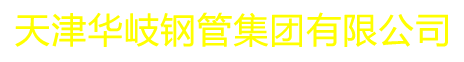 天津华岐钢管集团有限公司